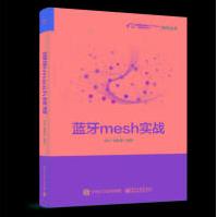 蓝牙mesh实战计算机与互联网茹忆电子工业出版社pdf下载pdf下载