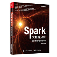 Spark大数据分析 源码解析与实例详解(博文视点出品)pdf下载