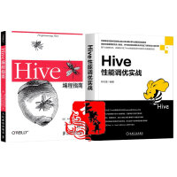 2册 Hive性能调优实战+Hive编程指南 Hadoop数据仓库工具教程 Hive SQL方法 h