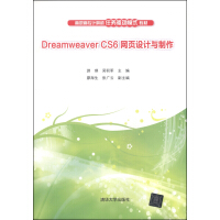 Dreamweaver CS6网页设计与制作/高职高专计算机任务驱动模式教材pdf下载