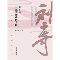 刘少奇与探索新中国之路（1949~1956）pdf下载