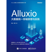Alluxio：大数据统一存储原理与实践pdf下载