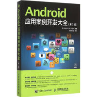 Android应用案例开发大全(第3版)pdf下载