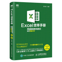 Excel效率手册 用函数更快更好搞定数据分析（全彩印刷+视频讲解）pdf下载
