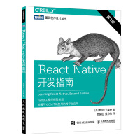 React Native开发指南 *二2版 跨平台移动开发精解与实战 JavaScript框架前端pdf下载