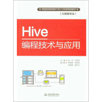 Hive编程技术与应用 9787517069140 中国水利水电出版社  孙帅,王美佳pdf下载