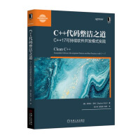 C++代码整洁之道：C++17可持续软件开发模式实践pdf下载