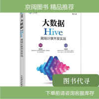 大数据Hive离线计算开发实战pdf下载