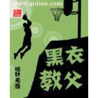 《黑衣教父》[52M]百度网盘|亲测有效|pdf下载