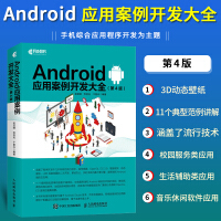  Android应用案例开发大全 第4版 安卓移动开发案例教程书 Android应用开发进阶指南 Apdf下载