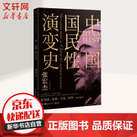 中国国民性演变史pdf下载pdf下载