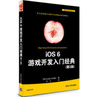 iOS 6 游戏开发入门经典( 2版)(移动开发经典丛书) (美)乔丹,刘凡 97873023341pdf下载