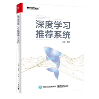 深度学习推荐系统（全彩） 人工智能书籍  电子工业出版社图书pdf下载