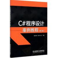 C#程序设计案例教程北京理工pdf下载pdf下载