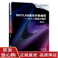MATLAB面向对象编程——从入门到设计模式(第2版) 徐潇 李远 9787512424pdf下载