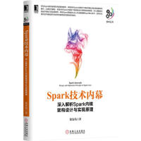 Spark技术内幕:深入解析Spark内核架构设计与实现原理|4841837pdf下载