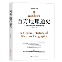 西方地理通史——西方地理是文学、历史、科学、艺术、哲学之根pdf下载pdf下载
