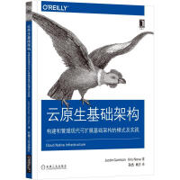 云原生基础架构：构建和管理现代可扩展基础架构的模式及实践 OReilly精品图书系列pdf下载