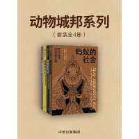 《动物城邦系列（套装共4册）》[55M]百度网盘|亲测有效|pdf下载