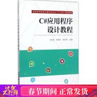 C#应用程序设计教程王庆喜,朱丽华,朱玲利主编编程语言pdf下载pdf下载