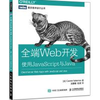 全端Web开发：使用JavaScript与Java全新pdf下载pdf下载