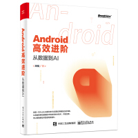 Android高效进阶：从数据到AI(博文视点出品)pdf下载