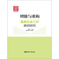 增能与重构：医务社会工作案例研究pdf下载