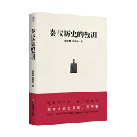 《秦汉历史的教训》[33M]百度网盘|亲测有效|pdf下载