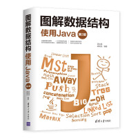 图解数据结构--使用Java (第2版)pdf下载