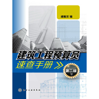 建筑工程预算员速查手册（第2版）pdf下载