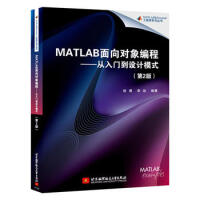 MATLAB面向对象编程——从入门到设计模式(第2版)  书籍   北京航空航天大学出版社 现货pdf下载