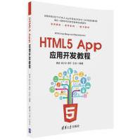 HTML5App应用开发教程全新pdf下载pdf下载