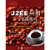 J2EE应用与实践技巧：Java设计模式、自动化与性能,(美)布罗默,于浩,水利电力出版社97871pdf下载