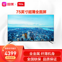 TCL75V2 75英寸4K全面屏超薄高清人工智能语音网络智慧平板大电视机 黑色pdf下载