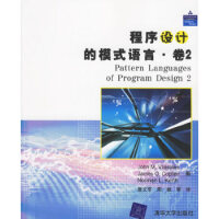 程序设计的模式语言 卷2 (美)维利斯德斯(Vlissides,J.M.)清华大学出版社pdf下载