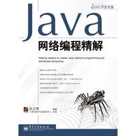 Java网络编程精解孙卫琴著pdf下载pdf下载
