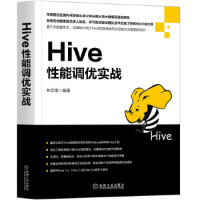 Hive性能调优实战 Hive性能优化教程 hive编程指南 hive教程书籍 搭建大数据平台企业级pdf下载