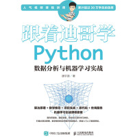 跟着迪哥学Python数据分析与机器学习实战pdf下载