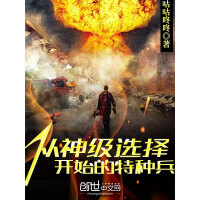 《从神级选择开始的特种兵》[23M]百度网盘|亲测有效|pdf下载