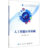 人工智能应用基础(高等教育公共基础课规划教材)pdf下载