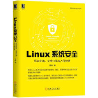 《Linux系统安全：纵深防御、安全扫描与入侵检测》[27M]百度网盘|亲测有效|pdf下载