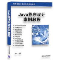 全新Java程序设计案例教程书籍秦军pdf下载pdf下载