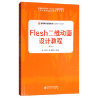 FLASH二维动画设计教程（第2版）pdf下载