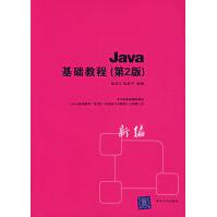 Java基础教程第2版pdf下载pdf下载