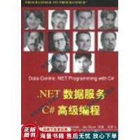 .NET数据服务C#高级编程pdf下载pdf下载