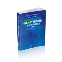 VB.NET程序设计与软项目实训 第版  郑伟 高职高专计算机任务驱动模式教材 BASIC语言pdf下载