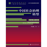 中国社会治理转型（1978～2018）pdf下载