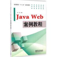 JavaWeb案例教程孙利主编著pdf下载pdf下载