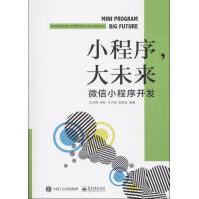 小程序,大未来微信小程序开发pdf下载pdf下载