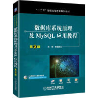 数据库系统原理及MySQL应用教程 第2版pdf下载